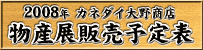 2008年 カネダイ大野商店 物産展販売予定表
