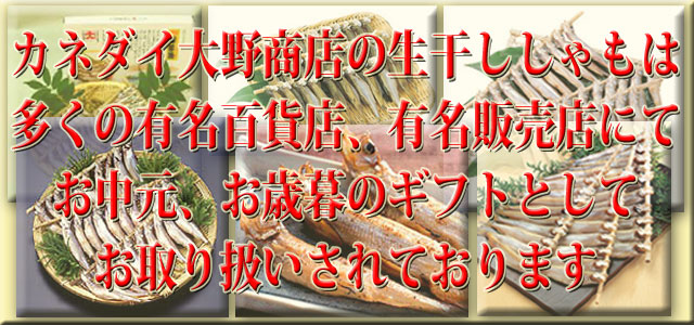 多くの有名百貨店、有名販売店にてお中元、お歳暮のギフトとしてお取り扱いされています