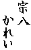 �@��
�@���ꂢ