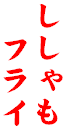 �������
�@�t���C