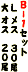 �a�[�P�Z�b�g
 �k ���X�@�R�O��
 �� �I�X   �Q�O��