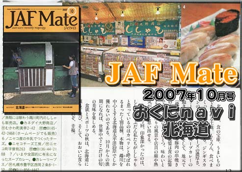JAF Mate　2007年10月号　おくにＮａｖｉ北海道