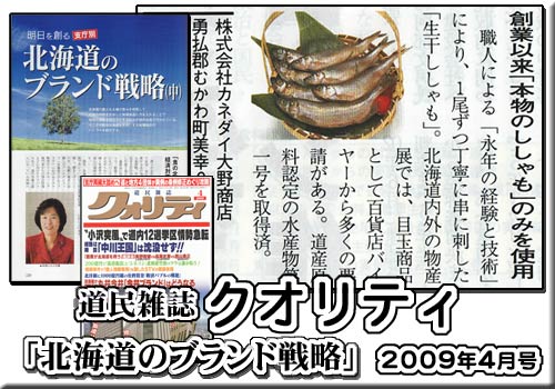 2009年4月号　月刊クォリティ　北海道のブランド戦略