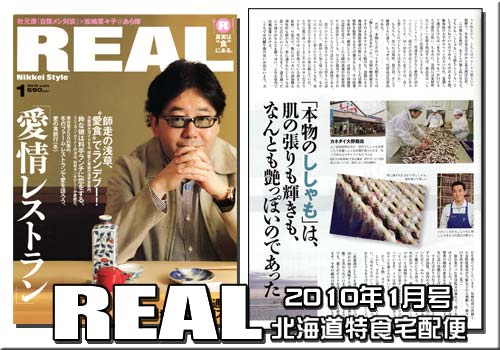 REAL　2010年1月号　北海道特食宅配便にて紹介