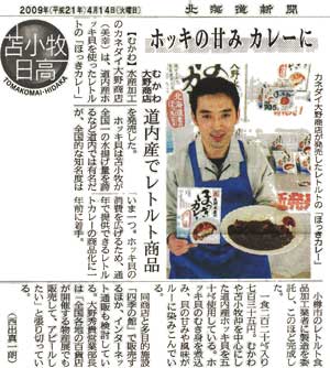 2009年4月14日　北海道新聞に掲載されました