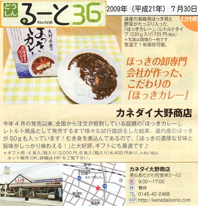 2009年7月30日北海道新聞別紙 どうしんるーと３６に紹介されました