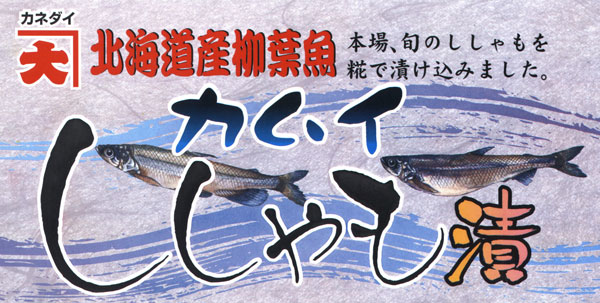 北海道産柳葉魚　カムイししゃも漬
